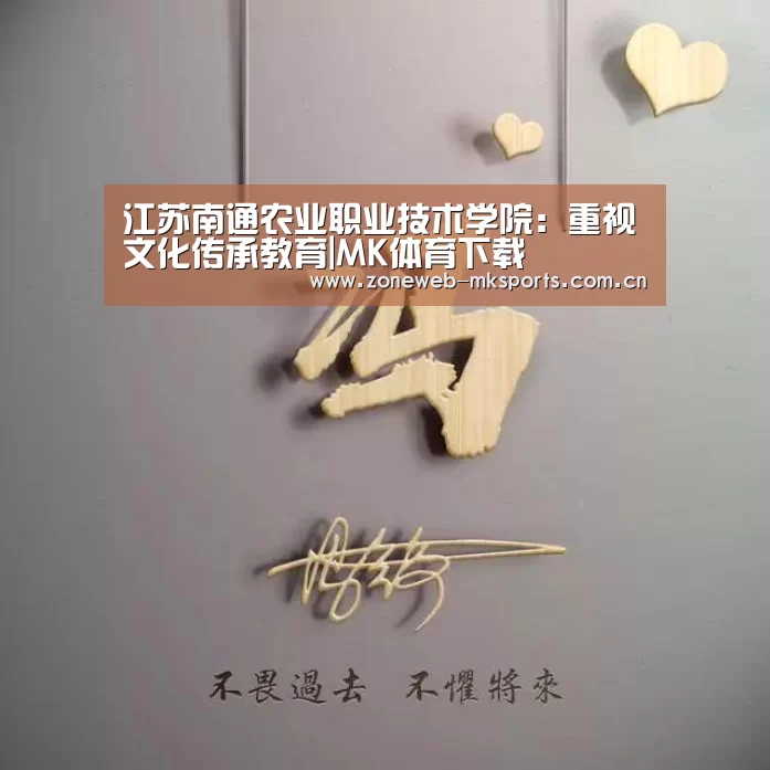 江苏南通农业职业技术学院:重视文化传承教育|MK体育下载(图1) MK体育app