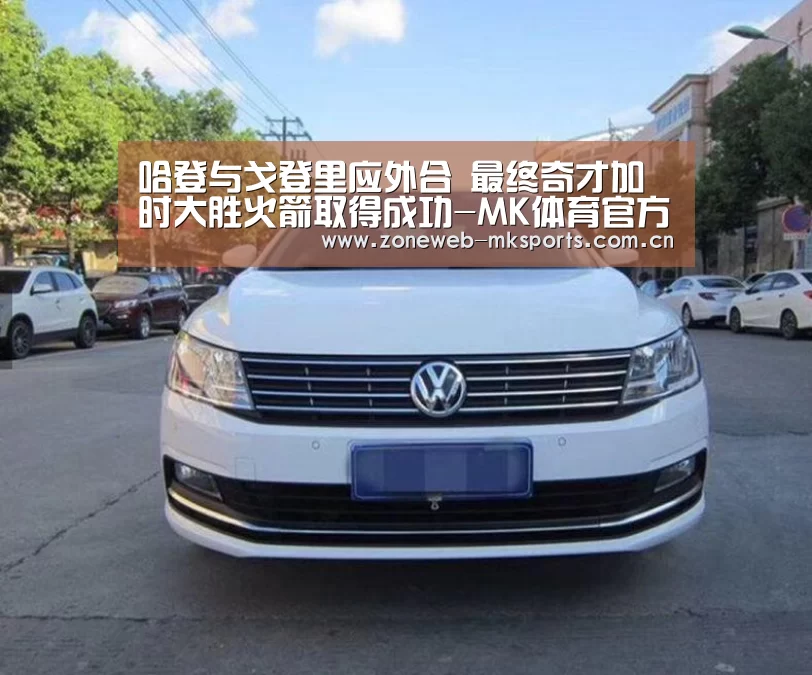 哈登与戈登里应外合 最终奇才加时大胜火箭取得成功-MK体育官方网站(图2) MK体育官方网站