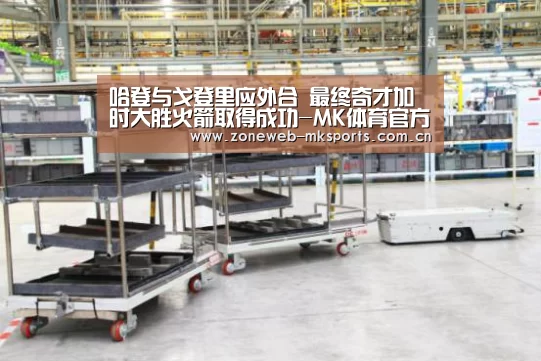 哈登与戈登里应外合 最终奇才加时大胜火箭取得成功-MK体育官方网站(图3) 哈登与戈登里应外合 最终奇才加时大胜火箭取得成功-MK体育官方网站(图3)