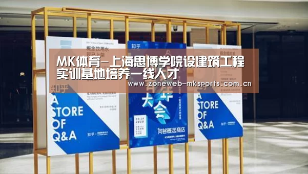 MK体育-上海思博学院设建筑工程实训基地培养一线人才(图1) MK体育下载