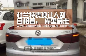 杜兰特表现让人刮目相看, 库里暴走他甘愿当绿叶‘MK体育下载’(图1) MK体育下载