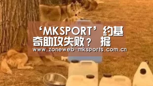 ‘MKSPORT’约基奇助攻失败？ 掘金终于打败爵士(图3)