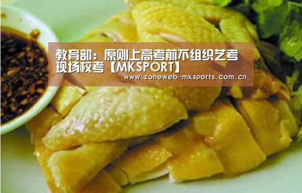 教育部:原则上高考前不组织艺考现场校考【MKSPORT】(图3) MK体育app
