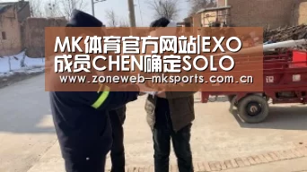 MK体育官方网站|EXO成员CHEN确定SOLO歌手出击 4月发表全新专辑(图1) MK体育官方网站|EXO成员CHEN确定SOLO歌手出击 4月发表全新专辑(图1)