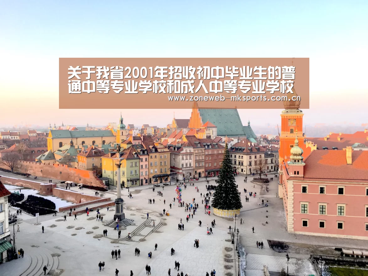关于我省2001年招收初中毕业生的普通中等专业学校和成人中等专业学校录取新生工作的通知-MK体育官方网站(图1)