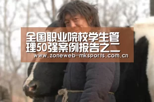 全国职业院校学生管理50强案例报告之二十九 陕西工业职业技术学院-MK体育(图2) MK体育