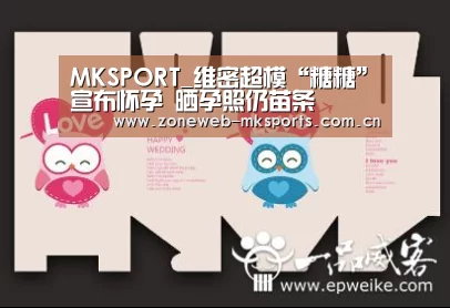 MKSPORT_维密超模“糖糖”宣布怀孕 晒孕照仍苗条(图1) MKSPORT_维密超模“糖糖”宣布怀孕 晒孕照仍苗条(图1)