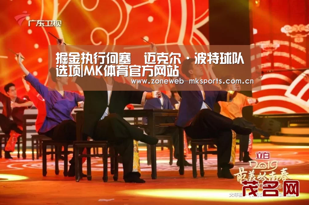掘金执行何塞•迈克尔·波特球队选项|MK体育官方网站(图3) MK体育下载