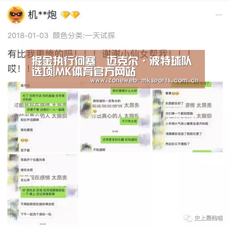 掘金执行何塞•迈克尔·波特球队选项|MK体育官方网站(图4) MK体育官方网站